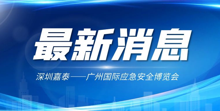 深圳嘉泰受邀出席2022廣州國(guó)際應(yīng)急安全博覽會(huì)高峰論壇