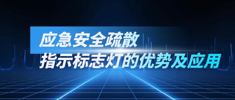 應(yīng)急安全疏散指示標(biāo)志燈的優(yōu)勢(shì)及應(yīng)用