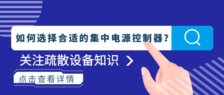 如何選擇合適的集中電源控制器？
