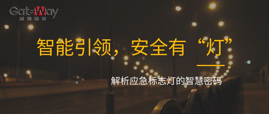 智能引領(lǐng)，安全有“燈”：解析應(yīng)急標(biāo)志燈的智慧密碼